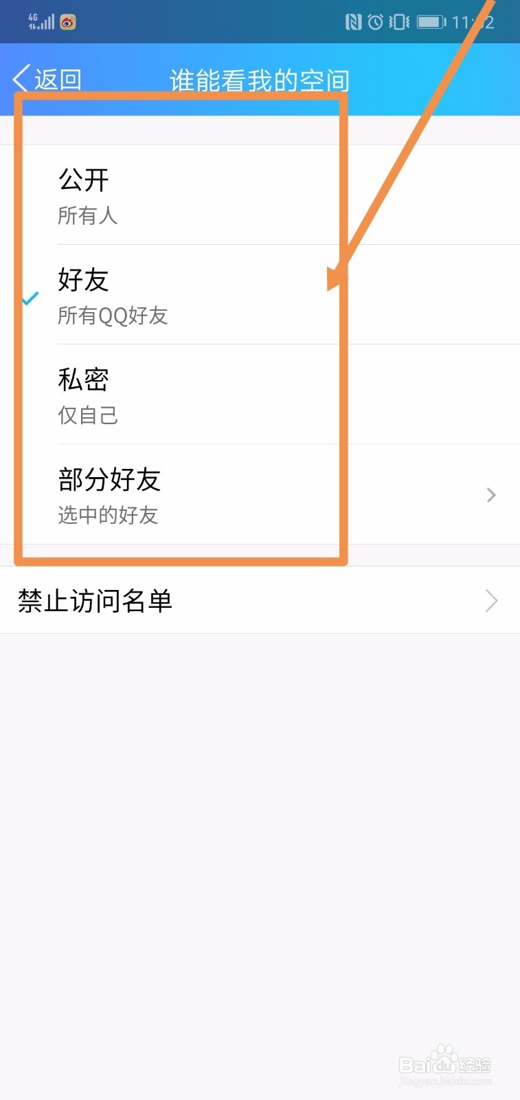 QQ如何设置“谁能看我的空间”