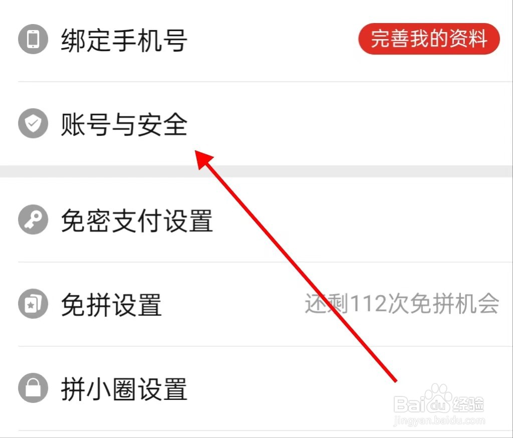 拼多多怎样能查找账号与安全呢?