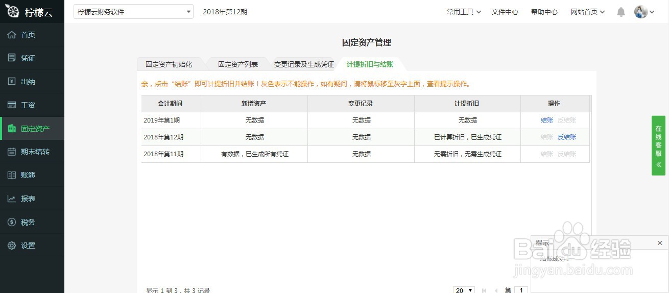 柠檬云财务软件固定资产管理计提折旧与结账