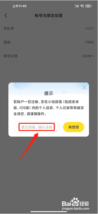 小说部落app怎样注销账号