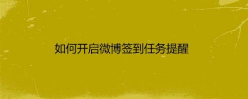 如何开启微博签到任务提醒