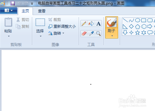 电脑自带画图工具练习二十之矩形两头圆