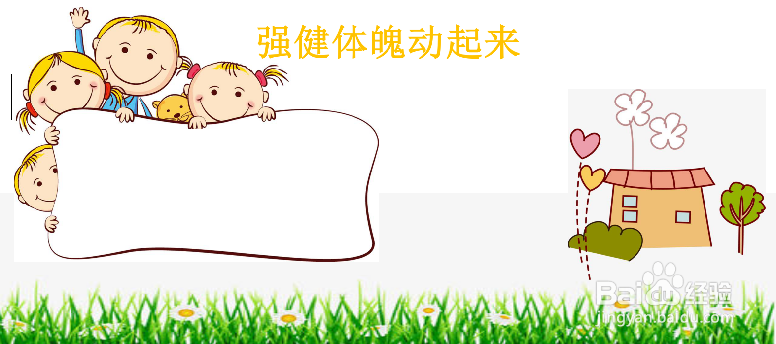 强健体魄动起来