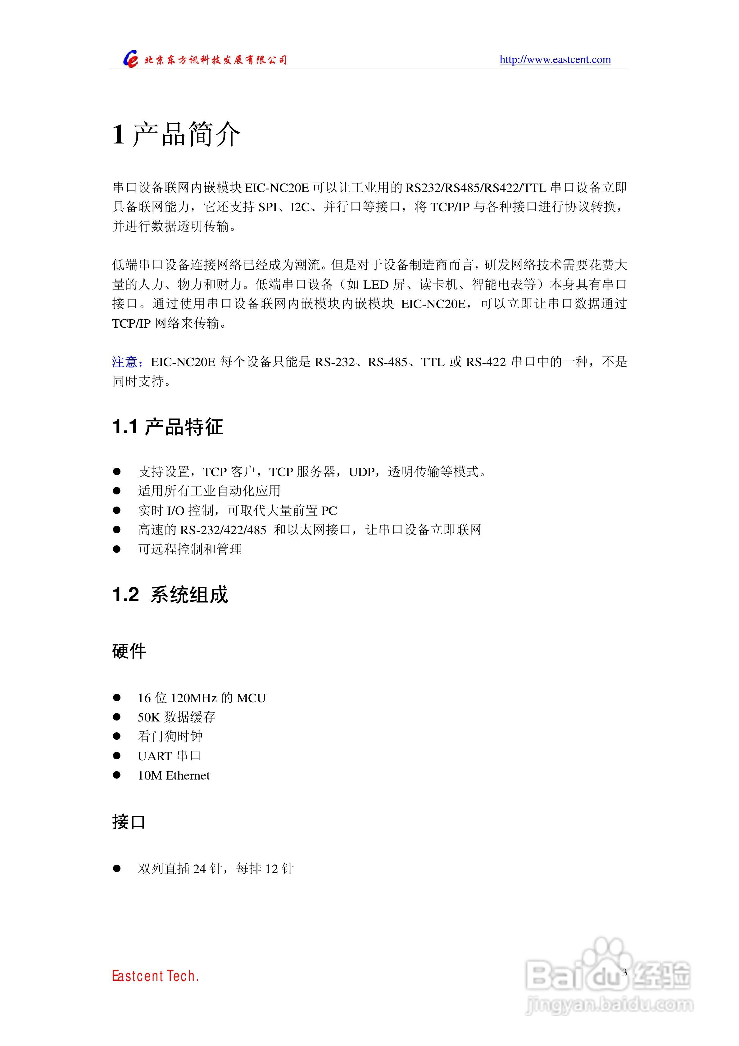EIC-NC20E串口设备联网内嵌模块用户手册:[1]
