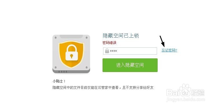 怎么找回百度云管家隐藏空间密码