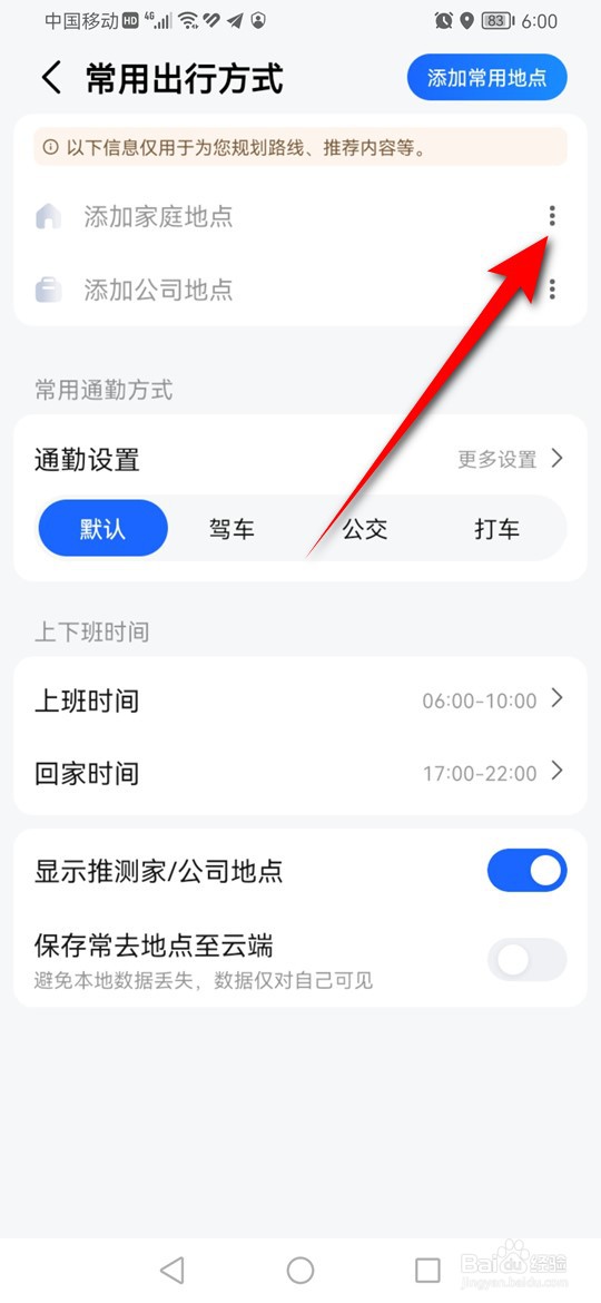 高德地图常用地点怎么添加
