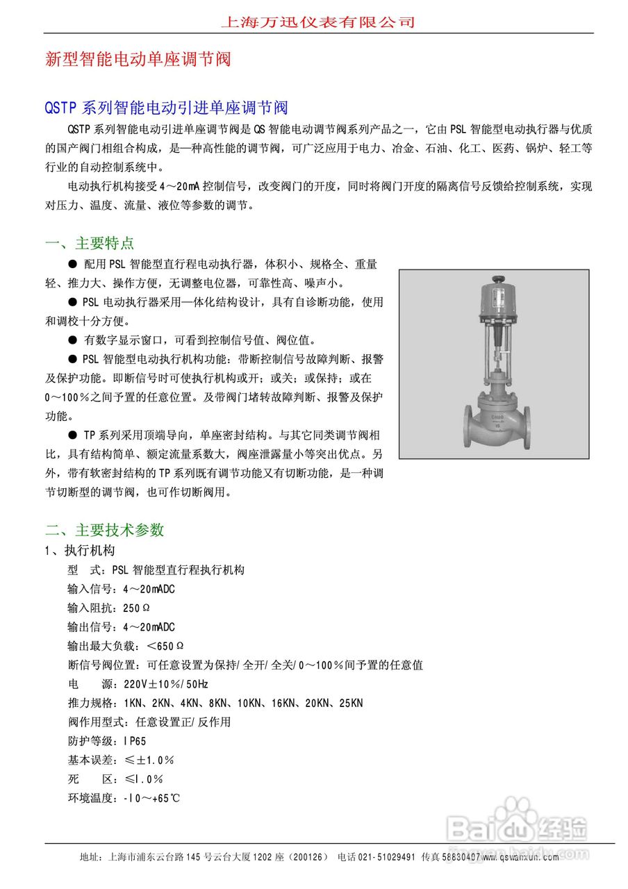QSTP系列智能电动引进单座调节阀说明书:[1]
