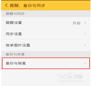 随手记数据备份恢复的操作