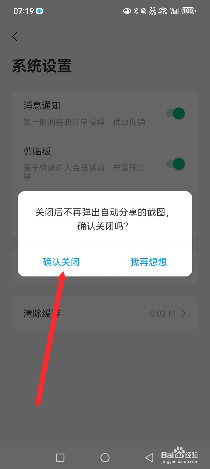 同程旅行APP如何关闭截屏分享功能