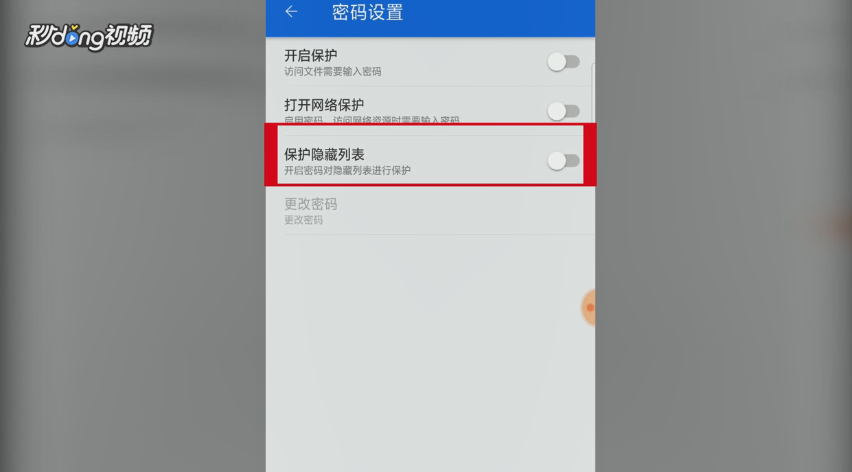 ES文件浏览器如何开关保护隐藏列表