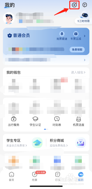 智行火车票如何关闭个性化推荐功能