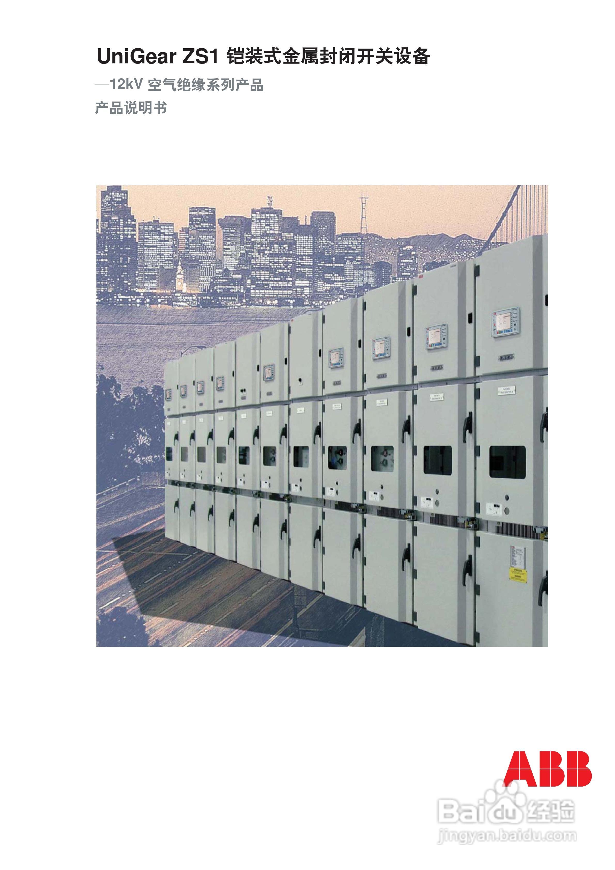 ABB UniGear ZS1 铠装式金属封闭开关设备说明书:[1]