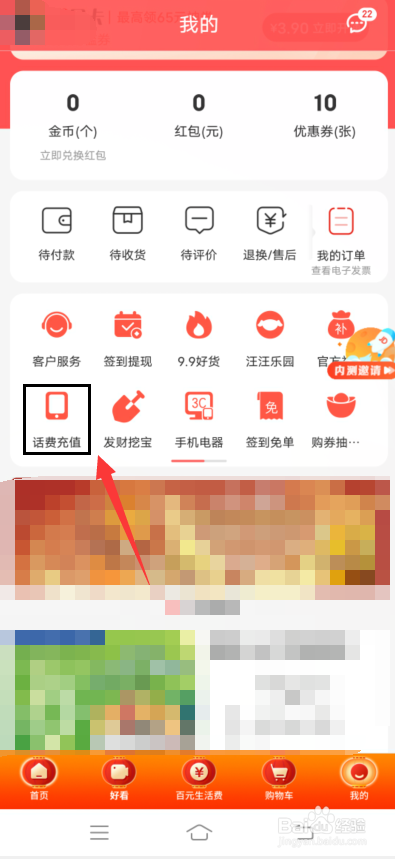 京东特价版app怎么充值话费