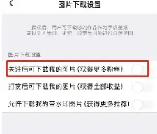 图虫怎么设置关注后才可下载图片