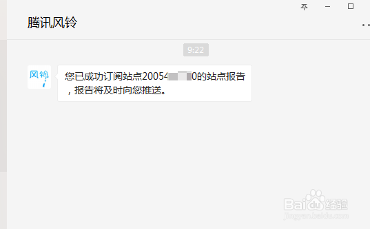 腾讯风铃如何用微信接收站点报告