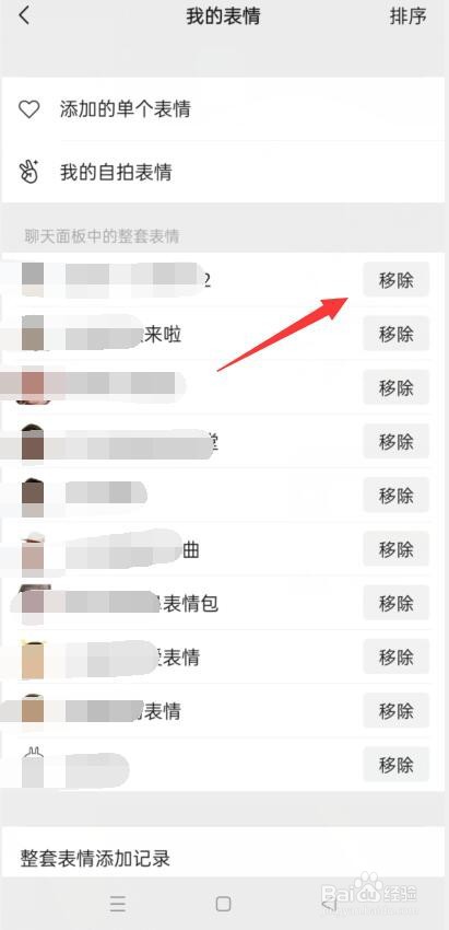 微信怎么移除整套表情包