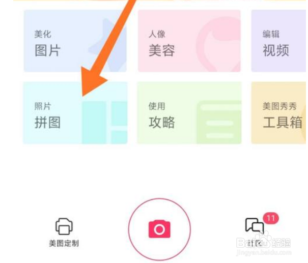 如何利用美图秀秀制作拼图