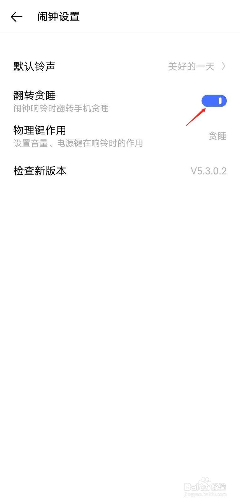 IQOO手机自带闹钟如何开启翻转贪睡功能？