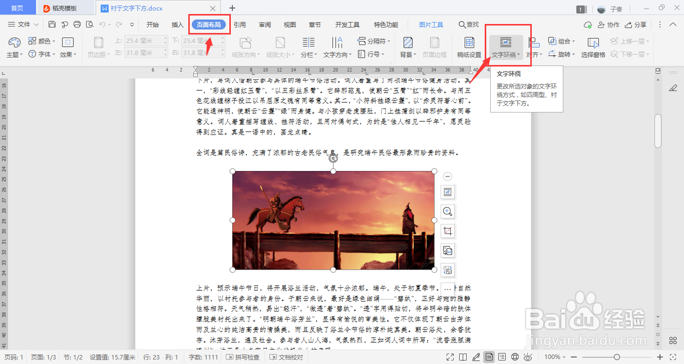 WPS中如何设置文字环绕为衬于文字下方