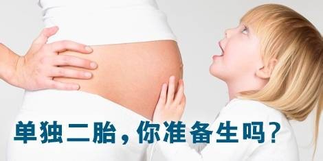 生二胎好吗