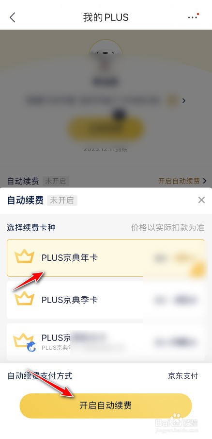 京东怎么启动会员自动续费功能