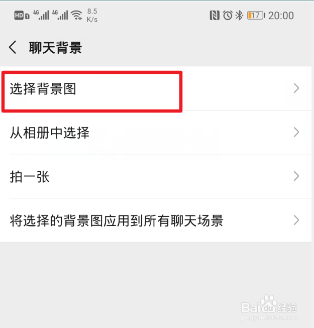微信怎么为所有聊天场景设置背景图