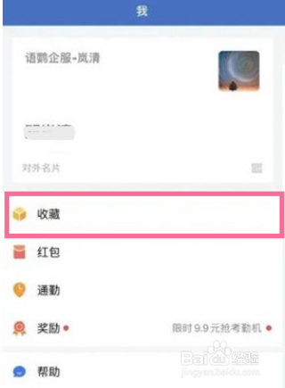 企业微信在哪查找收藏内容