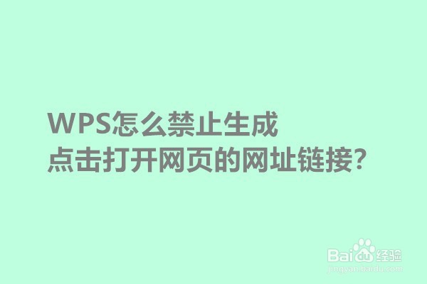 <b>WPS怎么禁止生成点击打开网页的网址链接</b>