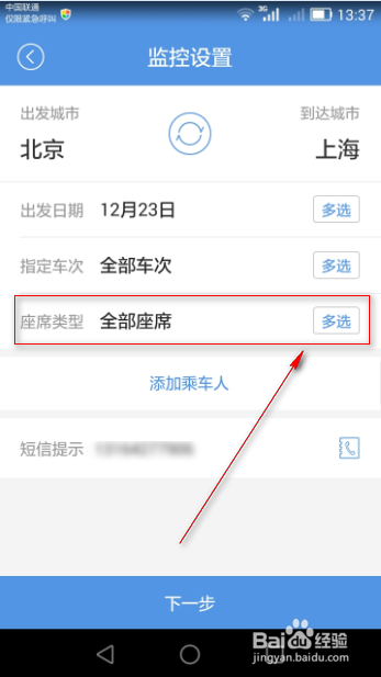 火车票抢票软件使用技巧