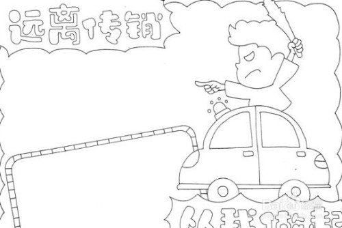 手抄报系列-怎么画远离传销从我做起手抄报