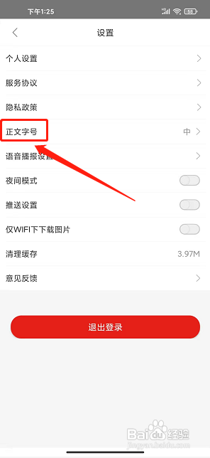 今日拱墅app怎样设置正文字号大小