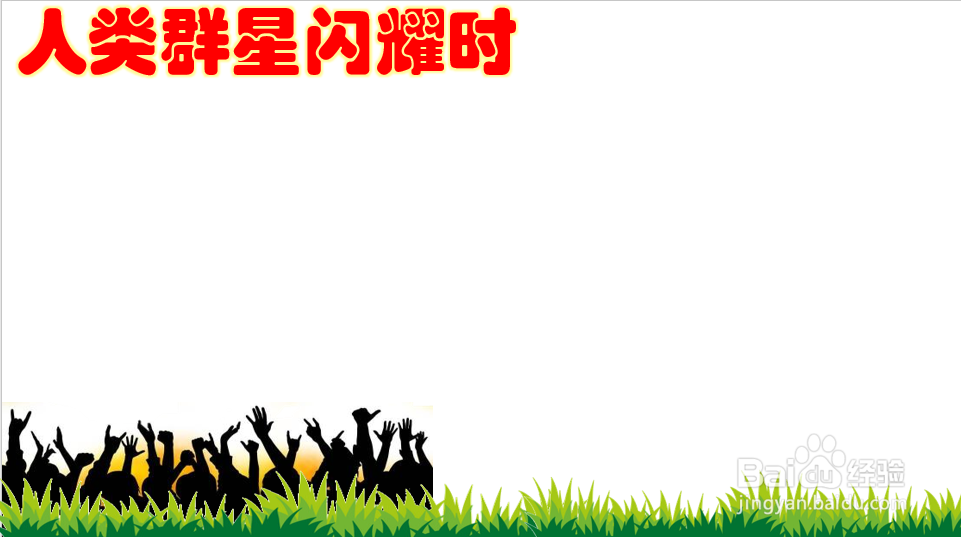 人类群星闪耀时手抄报