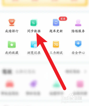 驾考宝典软件中怎么同步数据