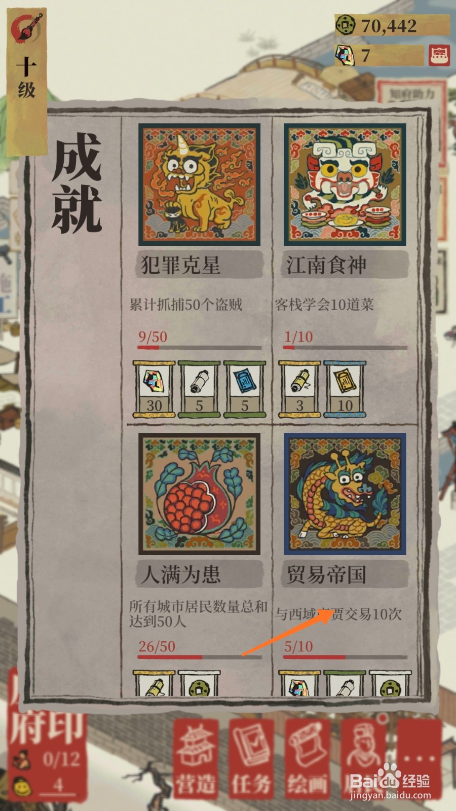 江南百景图中如何查看贸易帝国