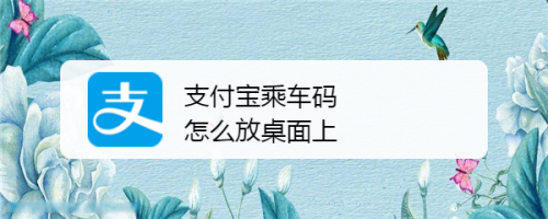 支付宝乘车码怎么放桌面上