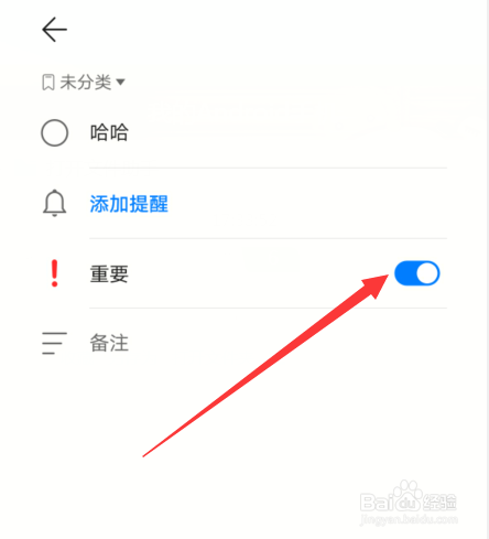 华为手机备忘录待办怎么设置重要