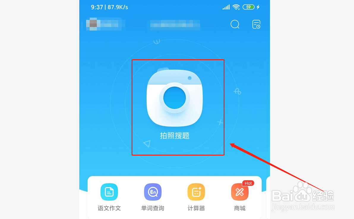 如何使用作业帮拍照搜题功能