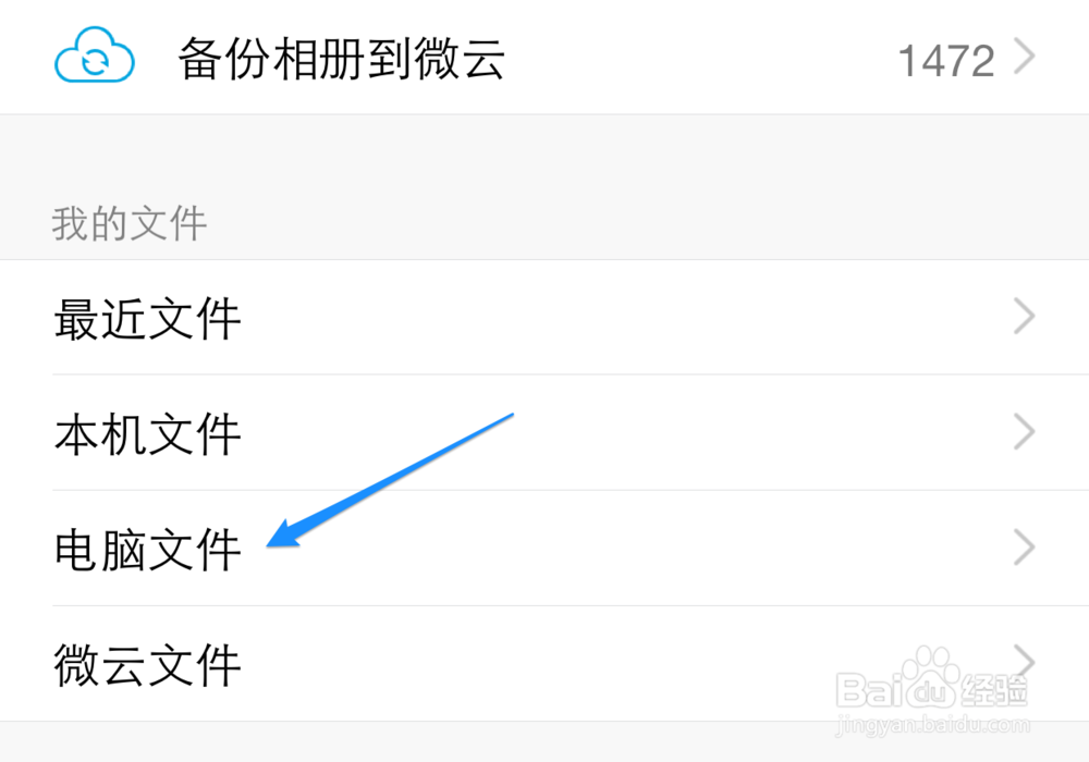 苹果iPhone QQ怎么查看或下载电脑上的文件