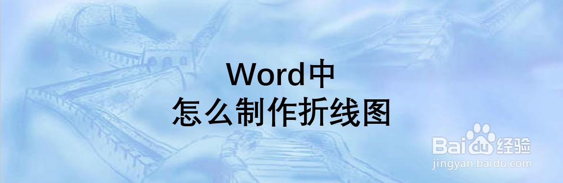 Word中怎么制作折线图