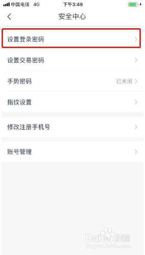 安逸花如何设置登录密码