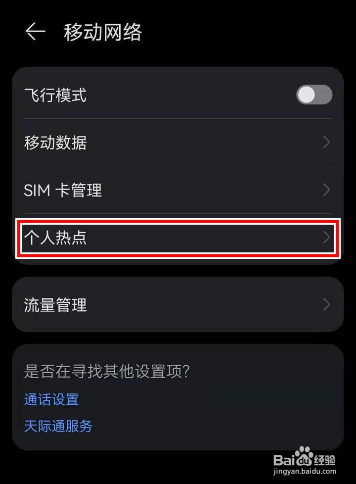 华为鸿蒙系统中的移动wifi流量如何限制