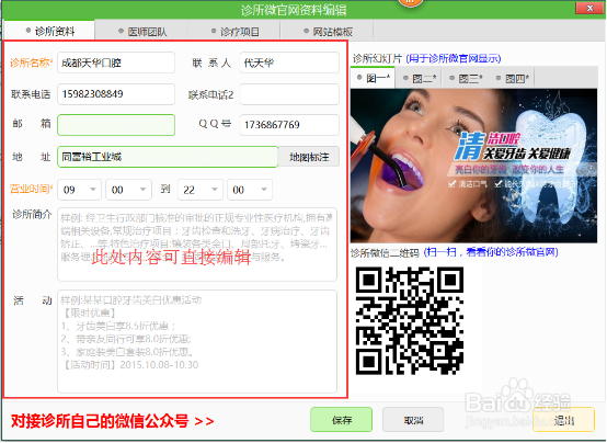 怎么在牙医管家中修改微网站信息？
