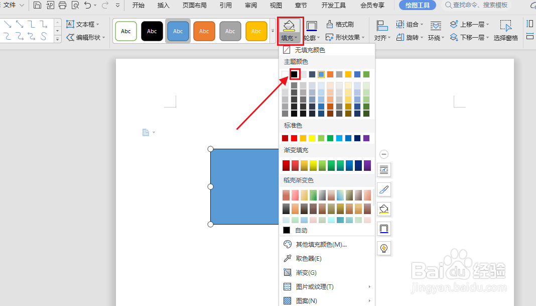 WPS文档怎么制作黑底白字