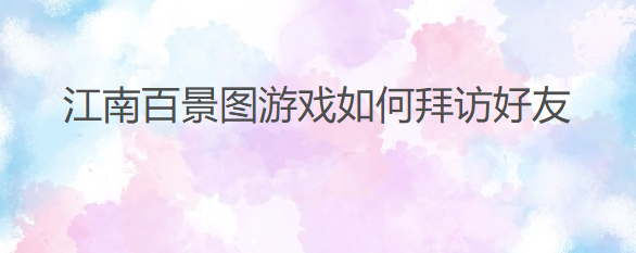 江南百景图游戏如何拜访好友