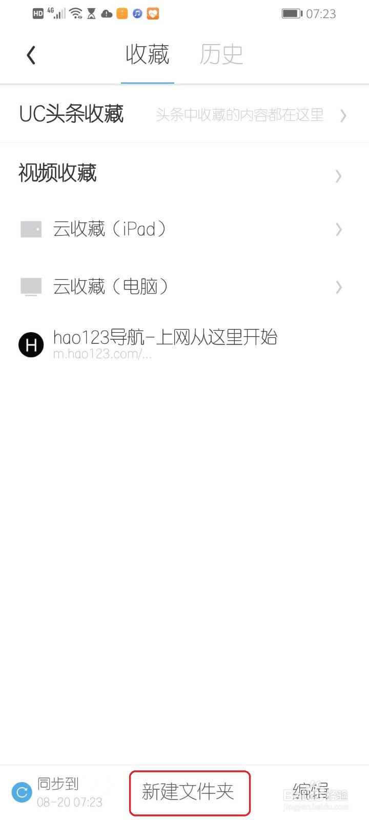手机UC浏览器怎么新建收藏文件夹