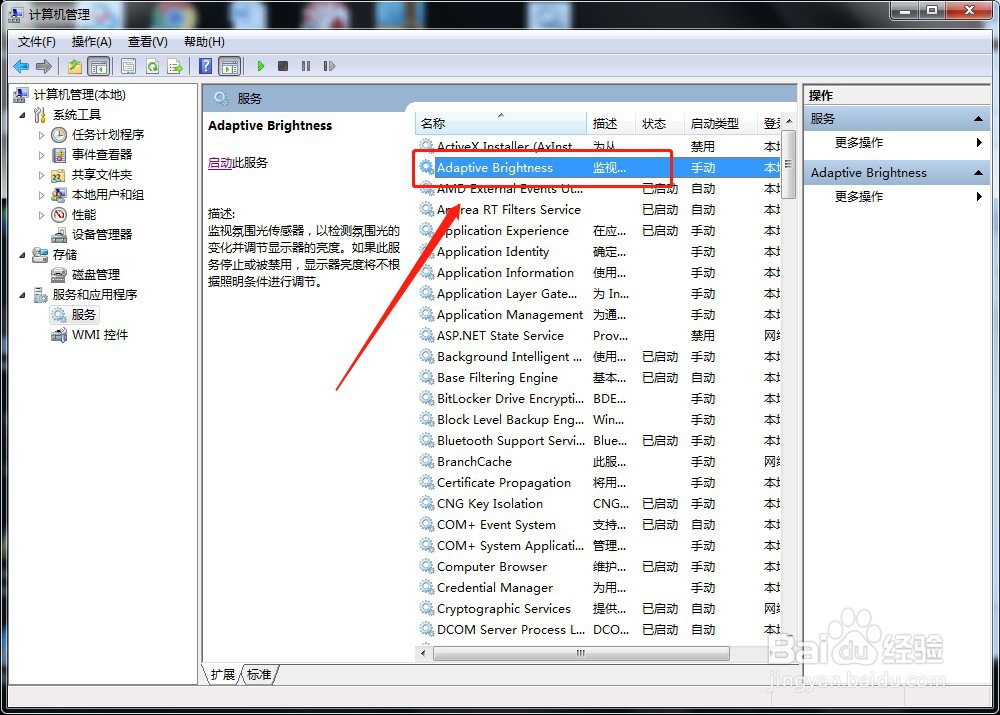 win7系统如何启动服务Adaptive Brightness
