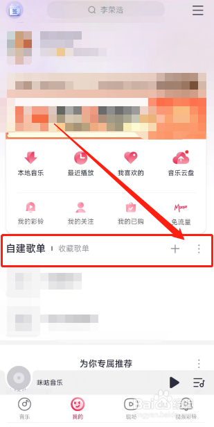 咪咕音乐app如何删除自建的歌单？