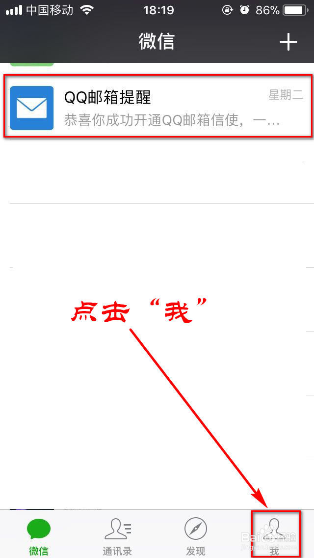 手机微信中QQ邮箱提醒功能怎么停用