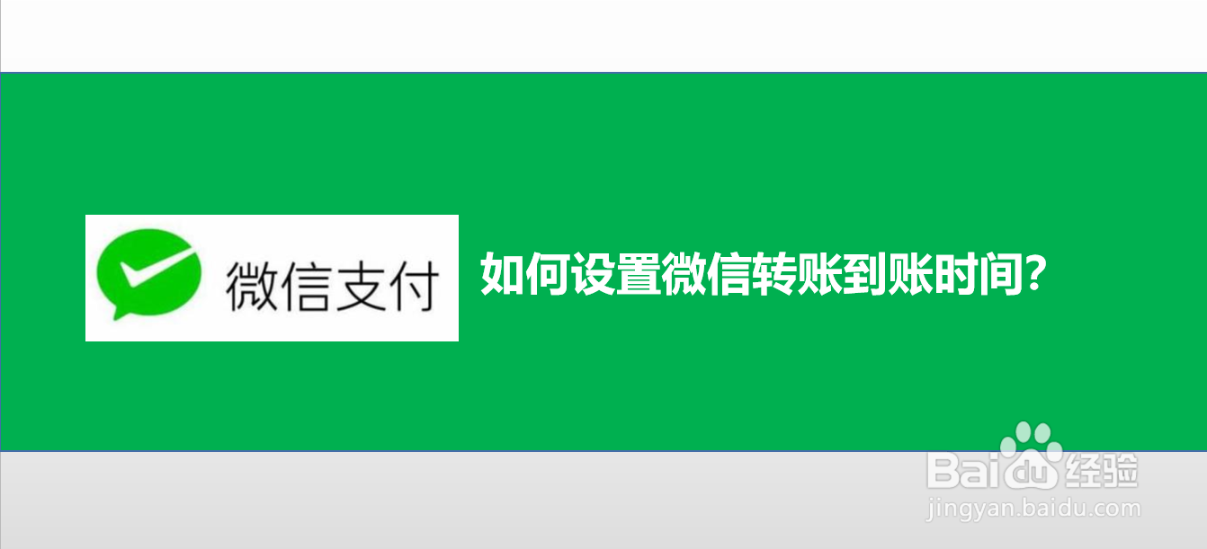 如何设置微信转账到账时间