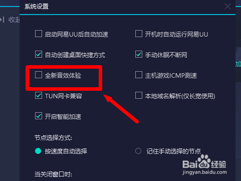 网易uu加速器电脑版怎么开启全新音效体验